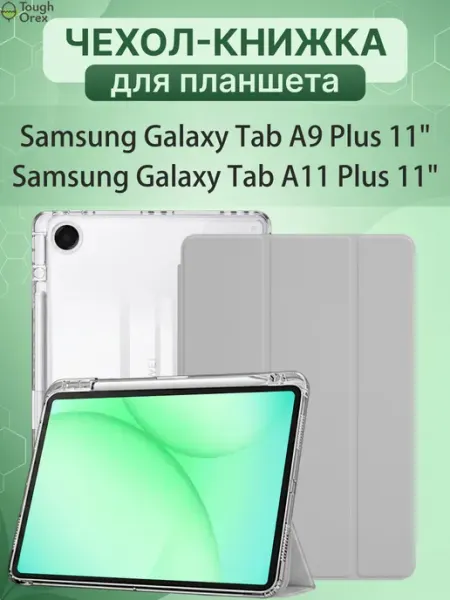 ToughOrex Чехол для планшета Samsung Galaxy Tab A9 Plus, Tab A11 Plus