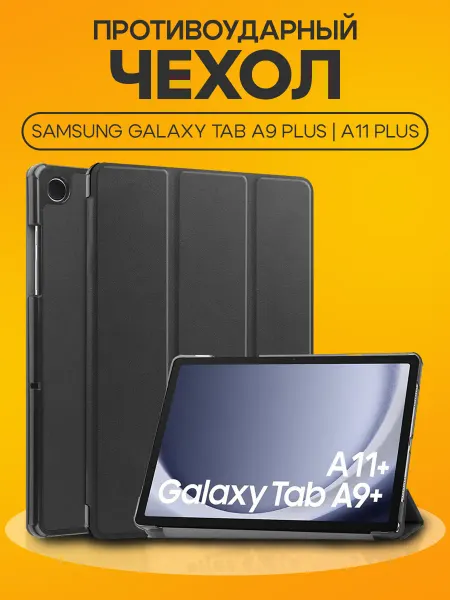 О'кейси Чехол для планшета Samsung Tab A9 Plus A11 Plus