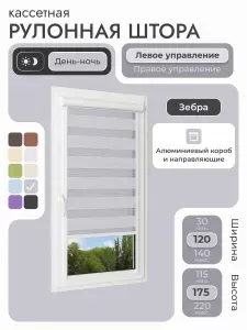 Кассетная рулонная штора 120x175 см, серый день/ночь (зебра), с левым управлением, с алюминиевыми направляющими на пластиковые окна/балкон, с вертикальными направляющими, без сверления, УНИ2