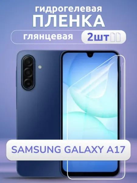 Nano Store Защитная пленка на стекло Samsung A17 глянец гидрогель 2шт