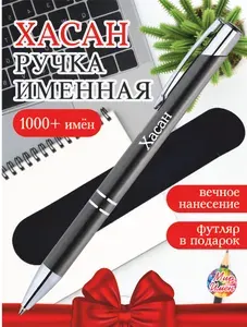 Именная ручка Хасан в футляре