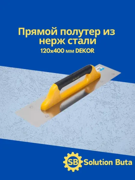 DEKOR Прямой полутер из нерж стали 120x400 мм 213