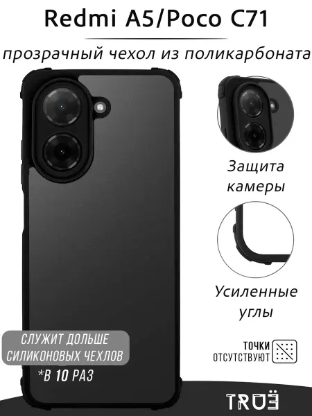 TRUE:Case Чехол на Redmi A5, POCO C71 прозрачный противоударный