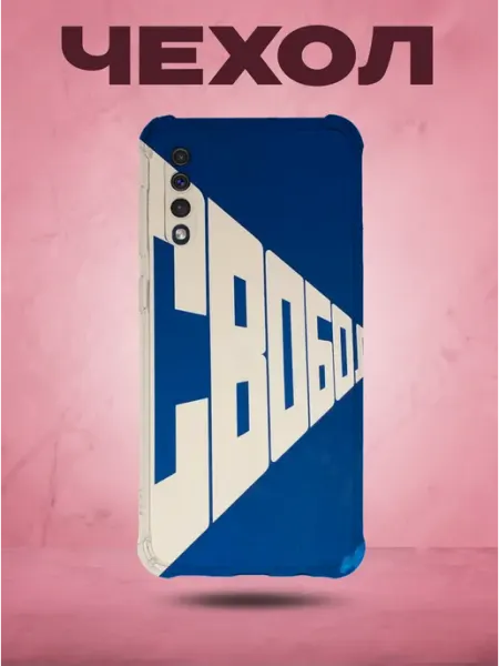 SakuraCase Чехол на Samsung A50 с принтом эрик булатов свобода