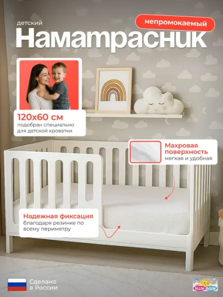 Бим-Бом Наматрасник махровый детский 120x60 см