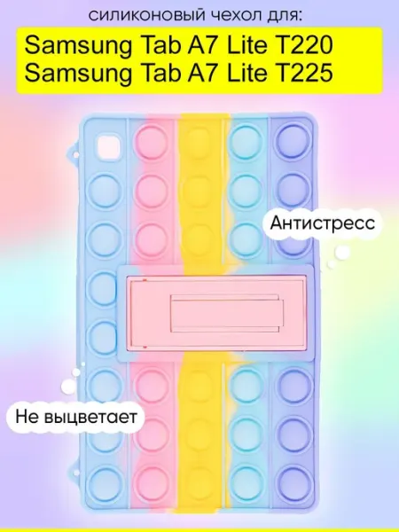 КейсБерри. Чехол для Samsung Galaxy Tab A7 Lite T225 T220, серия Pop it