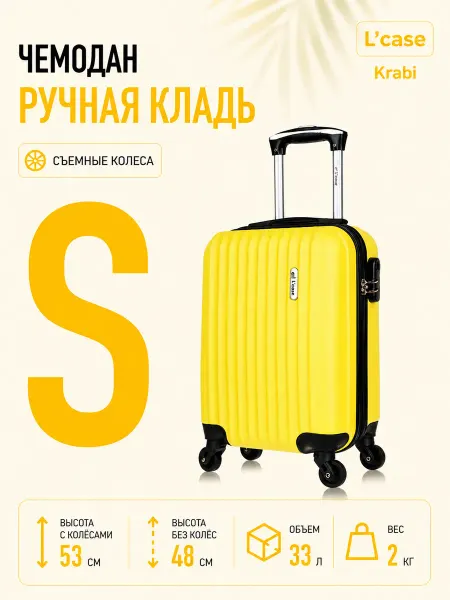 L'Case Чемодан S со съемными колесами, ABS пластик, ручная кладь