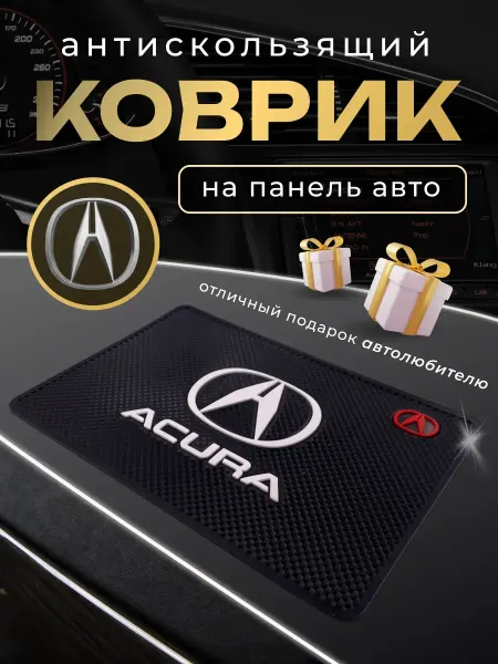 Acura Антискользящий резиновый коврик на панель авто Акура