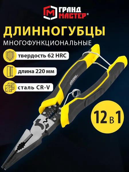 Грандмастер Длинногубцы универсальные пассатижи многофункциональные 12в1
