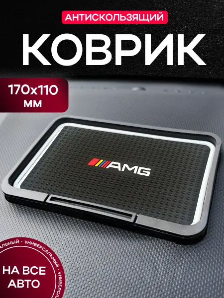 MkAuto Коврик на панель авто "AMG"