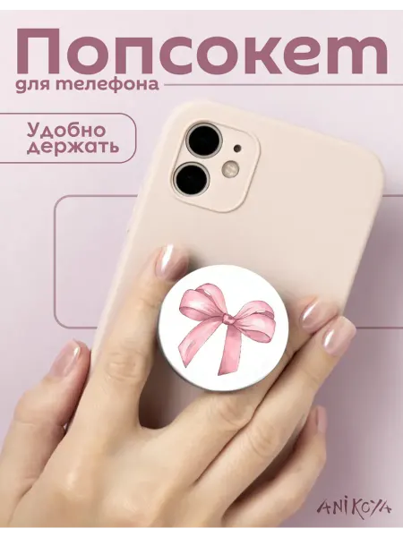 AniKoya Попсокет для телефона Бант