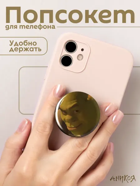 AniKoya Попсокет для телефона Шрек мем
