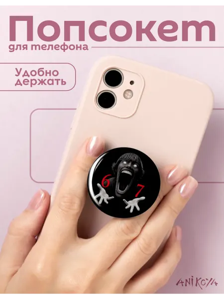 AniKoya Попсокет для телефона сикс севен