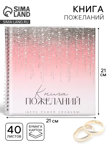 Книга пожеланий на свадьбу, на пружине, 21.1×21 см, Блёстки