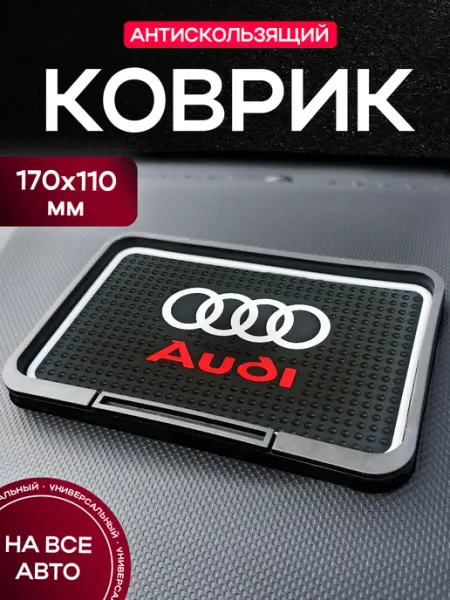 MkAuto Коврик на панель авто "Audi"