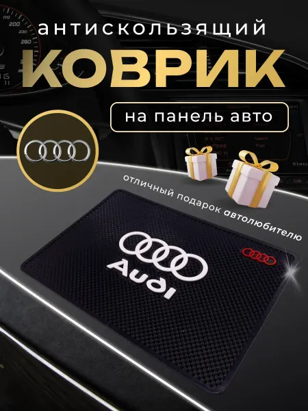 AUDI Антискользящий резиновый коврик на панель авто Ауди