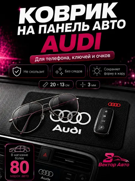 Вектор Авто Коврик на панель авто Audi