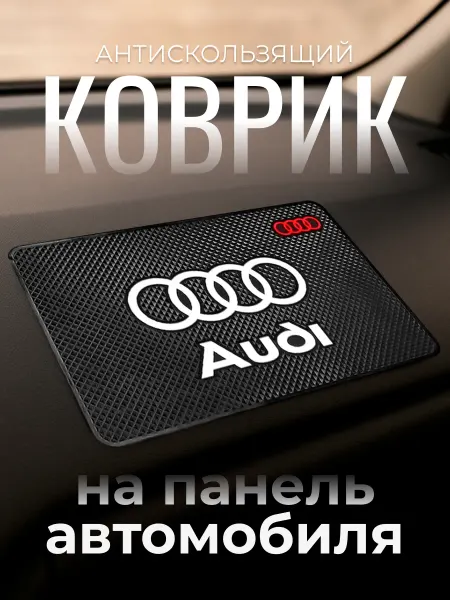 Противоскользящий коврик держатель на панель Audi