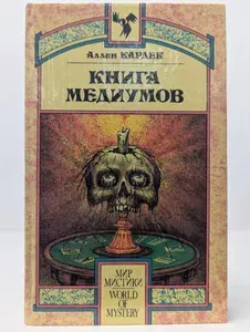 Книга Медиумов | Кардек Аллан