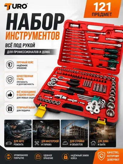 Набор ключей, инструментов, для автомобиля и дома TURO, 121 предмет