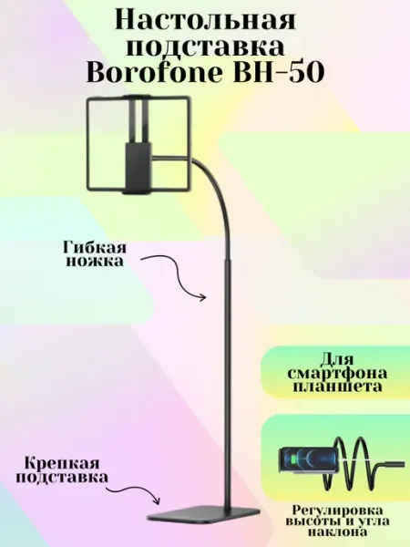 Borofone Подставка для планшета и телефона BH50