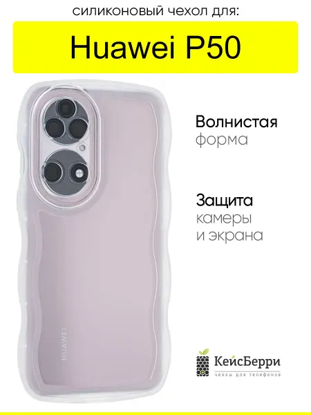 КейсБерри. Чехол для Huawei P50, серия Big wave