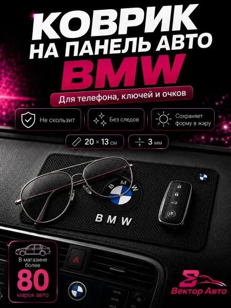 Вектор Авто Коврик на панель авто BMW