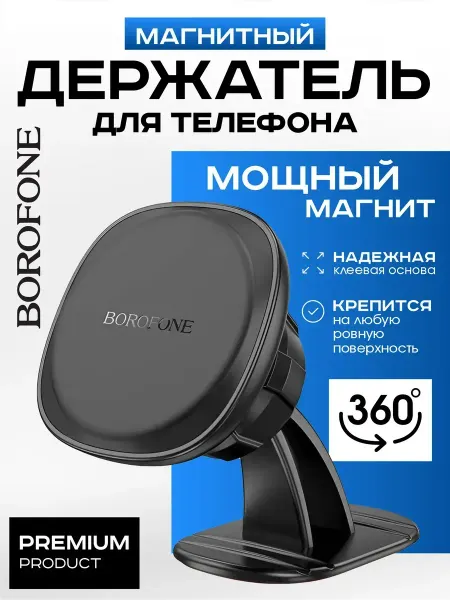 Автокомфорт Держатель для телефона магнитный на панель BOROFONE