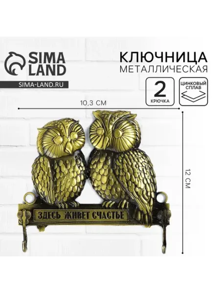 Сималенд Ключница настенная «Здесь живет счастье», 12×10.3 см