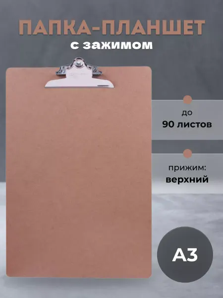 Brauberg Папка-планшет с зажимом А3
