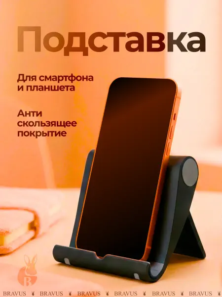 Bravus Складная подставка для смартфона iPhone и планшета телефона