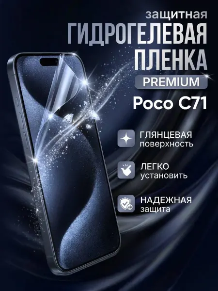Gemini. Гидрогелевая защитная пленка Poco C71 премиум