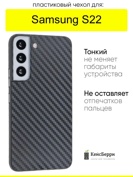 КейсБерри. Чехол для Samsung Galaxy S22, серия Thin carbon