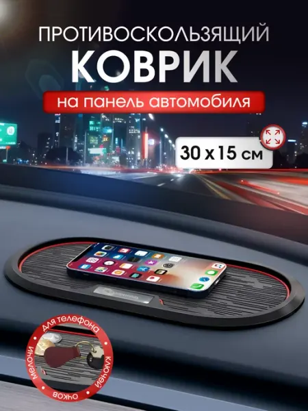 CarsWord Противоскользящий коврик на панель в машину