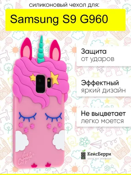 КейсБерри. Чехол для Samsung Galaxy S9 G960, серия Unicorn Case