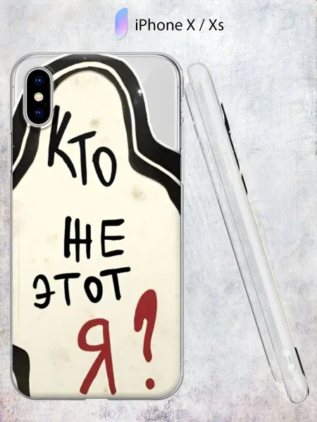 Secret.Case.Store Чехол на iPhone X и XS с принтом Надпись