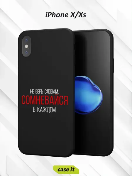 Case it Чехол на iPhone X и XSс принтом Не сомневайся