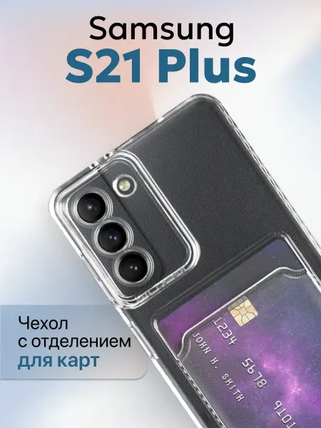 YUMEE CASE Чехол на Samsung S21 Plus Прозрачный с визитницей