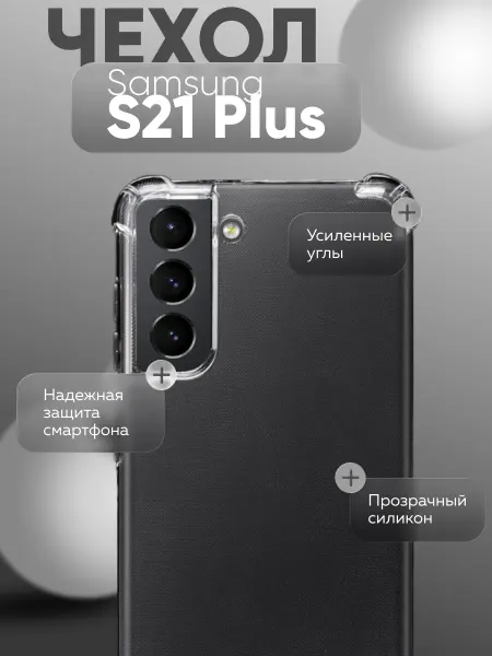 YUMEE CASE Чехол на Samsung S21 Plus противоударный