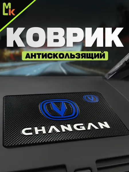 MkAuto Коврик на панель авто "Changan"
