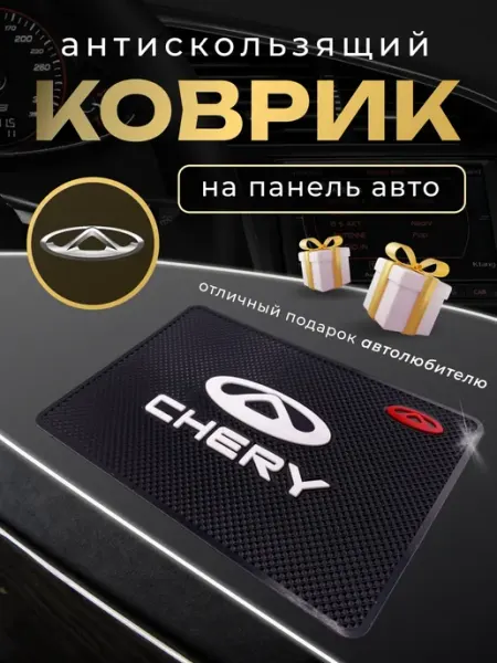 CHERY Антискользящий резиновый коврик на панель авто Чери