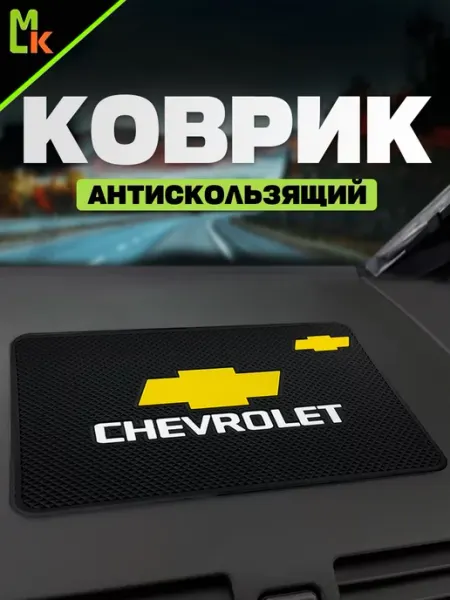 MkAuto Коврик на панель авто "Chevrolet"