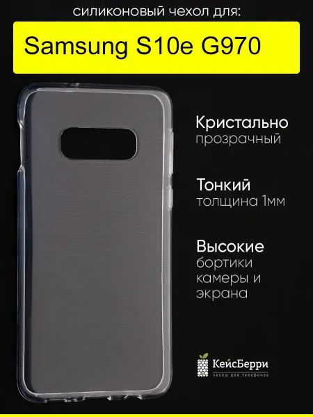 КейсБерри. Чехол для Samsung Galaxy S10e G970, серия Clear