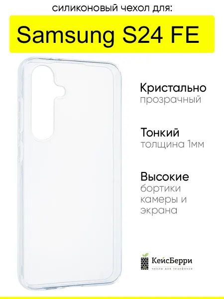 КейсБерри. Чехол для Samsung Galaxy S24 FE, серия Clear