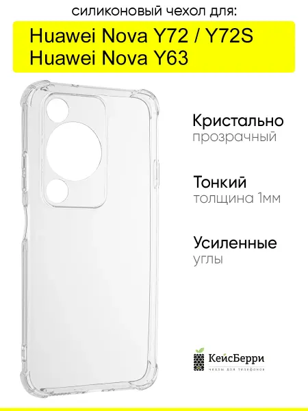 КейсБерри. Чехол для Huawei Nova Y72 Nova Y72S Nova Y63, Clear