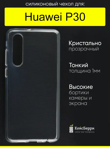 КейсБерри. Чехол для Huawei P30, серия Clear
