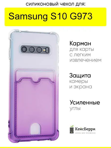 КейсБерри. Чехол для Samsung Galaxy S10 G973, серия Gradient color