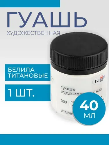 Гуашь художественная Гамма "Старый Мастер", белила титановые, 40мл (12112040009)