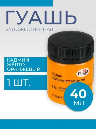 Гуашь художественная Гамма "Старый Мастер", кадмий желто-оранжевый, 40мл (12112040131)
