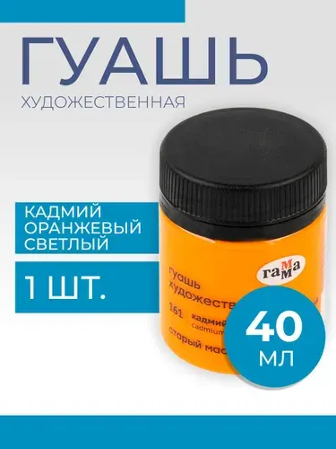 Гуашь художественная Гамма "Старый Мастер", кадмий оранжевый светлый, 40мл (12112040161)